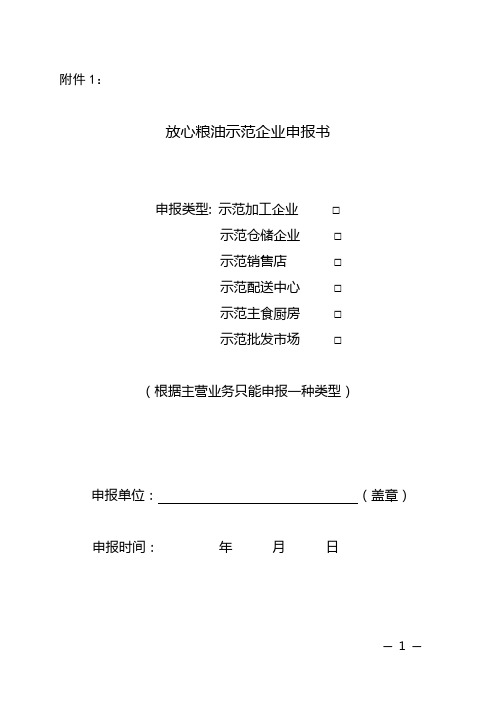 放心粮油示范企业申报书-中国粮食行业协会