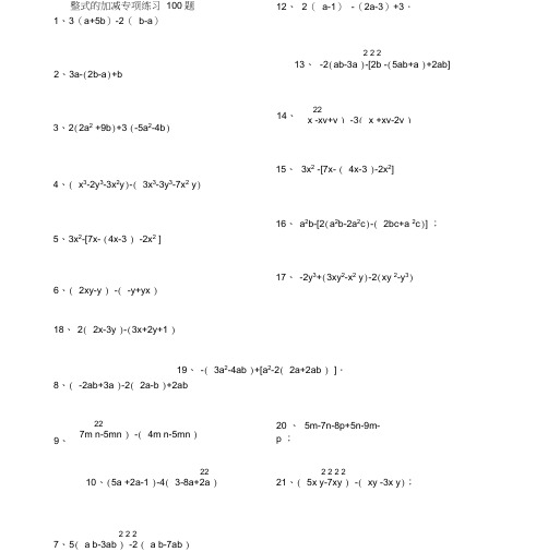 《整式的加减》专项练习题(答案)