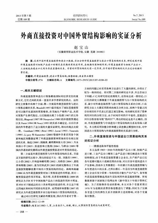 外商直接投资对中国外贸结构影响的实证分析