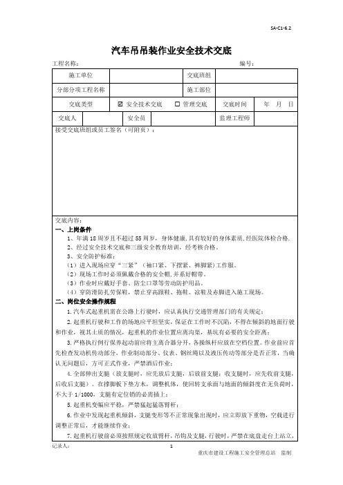 汽车吊吊装作业安全技术交底记录