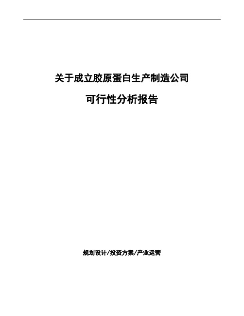 关于成立胶原蛋白生产制造公司可行性分析报告