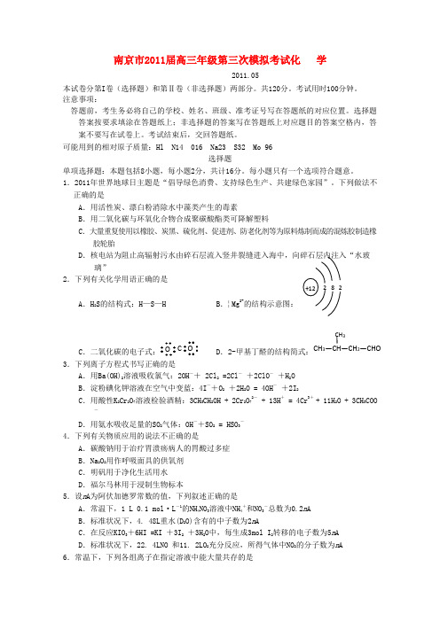 江苏省南京市高三化学第三次模拟考(盐城三调、南京三模)