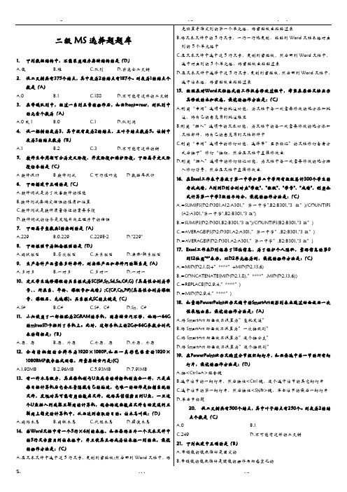 计算机二级MS-Office高级应用选择题(全部题库)