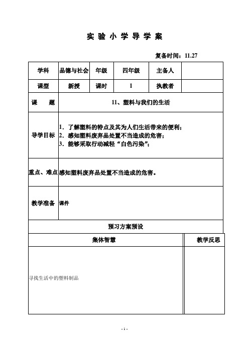 部编苏教版四年级品社优秀教案  11塑料与我们的生活(1)