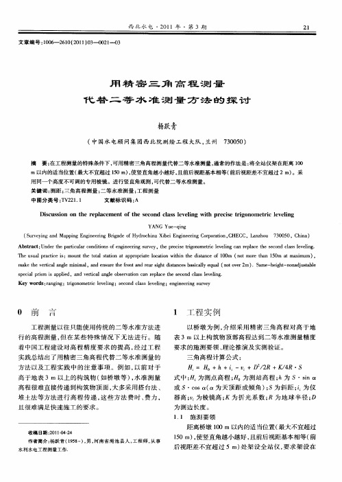 用精密三角高程测量代替二等水准测量方法的探讨