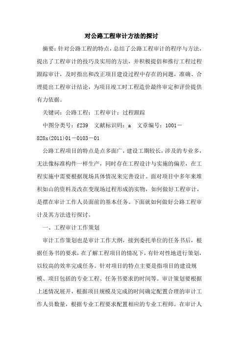 对公路工程审计方法的探讨