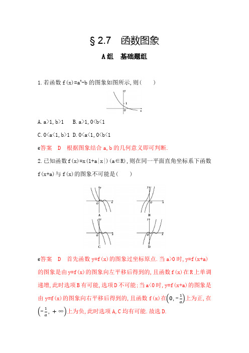 2020版高中数学(浙江专用)大一轮精练：9_§ 2_7 函数图象夯基作业Word版含解析