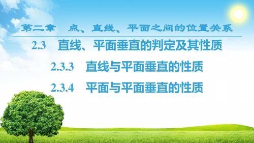 2018-2019学年人教A版必修2 2.3.3 直线与平面垂直的性质 2.3.4 平面与平面垂直的性质 课件(44张)