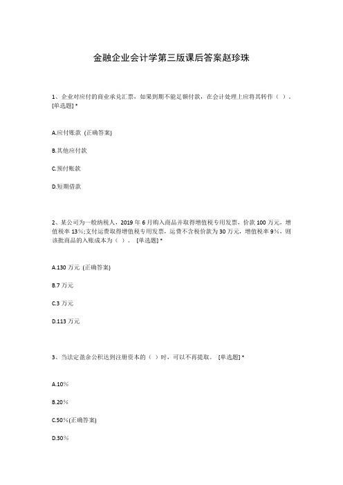 金融企业会计学第三版课后答案赵珍珠