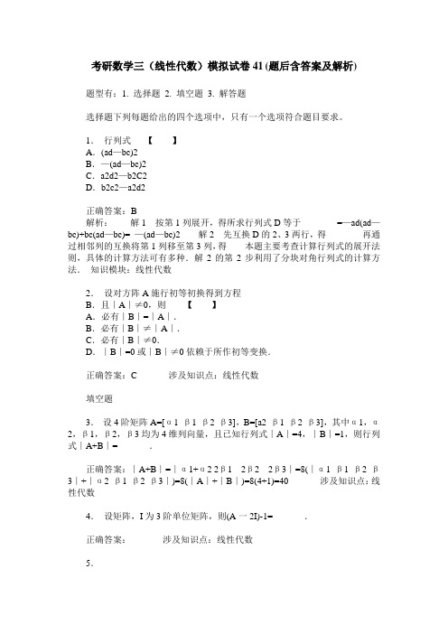 考研数学三(线性代数)模拟试卷41(题后含答案及解析)