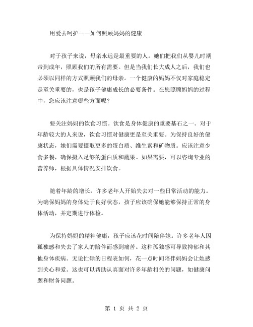 小班社会教案：用爱去呵护——如何照顾妈妈的健康