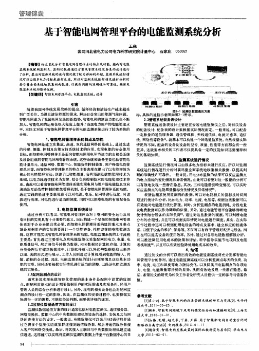 基于智能电网管理平台的电能监测系统分析