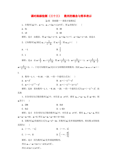 新课改瘦专用2020版高考数学一轮复习课时跟踪检测三十三数列的概念与简单表示含解析