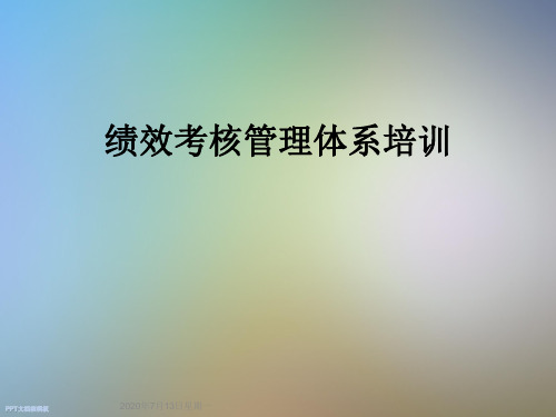 绩效考核管理体系培训