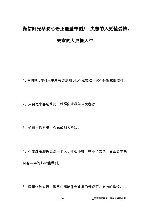 微信阳光早安心语正能量带图片 失恋的人更懂爱情,失意的人更懂人生