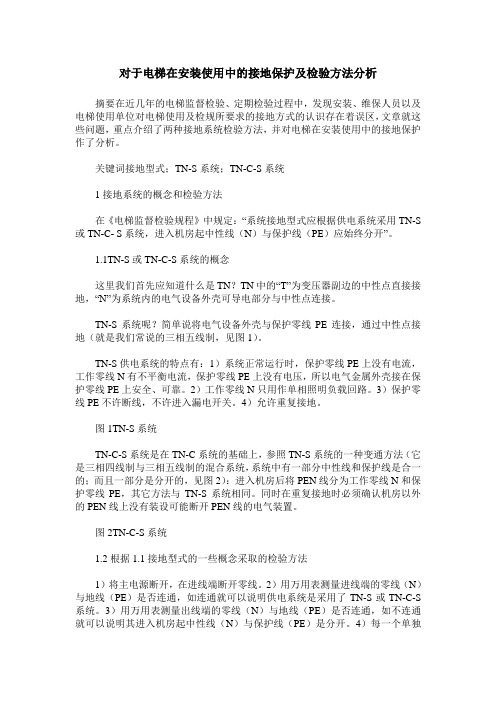 对于电梯在安装使用中的接地保护及检验方法分析