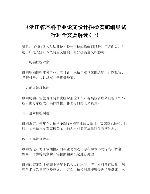 《浙江省本科毕业论文设计抽检实施细则试行》全文及解读(一)