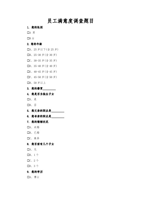 员工满意度调查题目