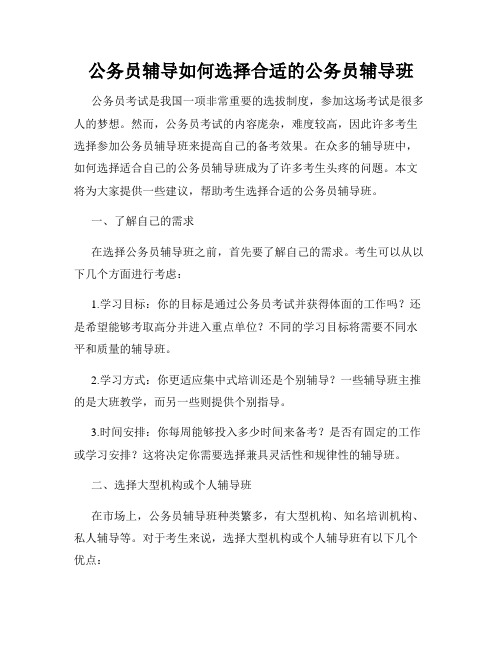 公务员辅导如何选择合适的公务员辅导班