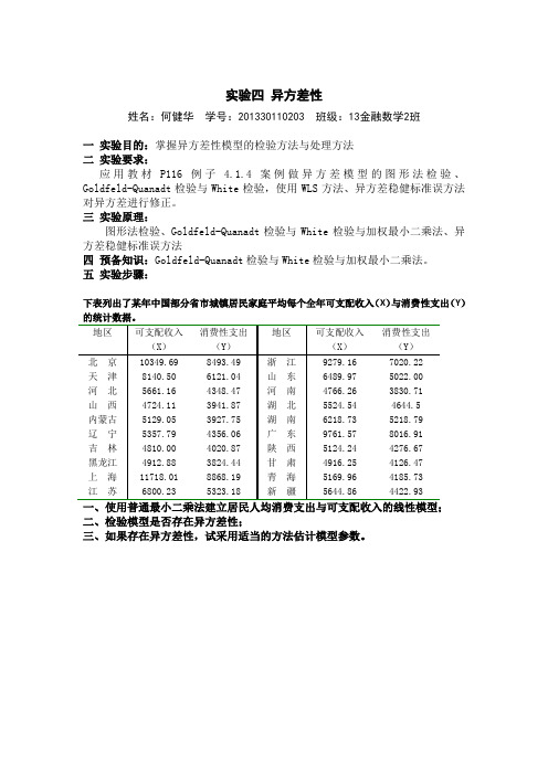 实验四异方差性13金数2班201330110203何健华教材