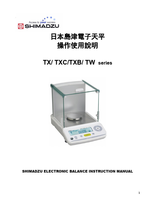 日本岛津电子天平操作使用说明