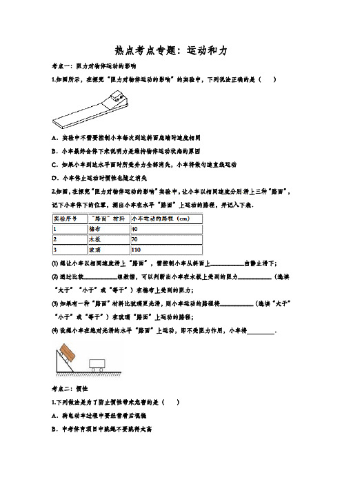 2020年中考物理热点考点专练附解答：运动和力