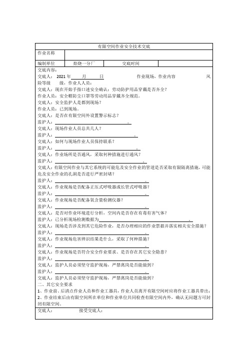 有限空间安全交底(模板)