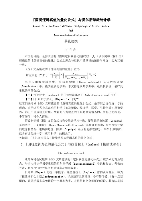 「因明逻辑真值的量化公式」与贝尔斯学派统计学