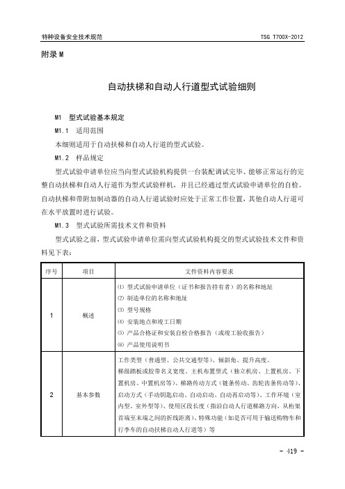 自动扶梯和自动人行道型式试验细则