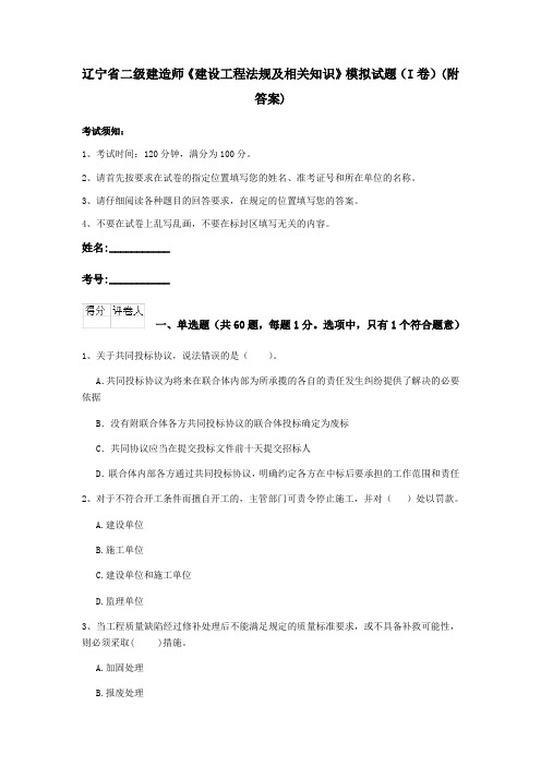 辽宁省二级建造师《建设工程法规及相关知识》模拟试题(I卷)(附答案)