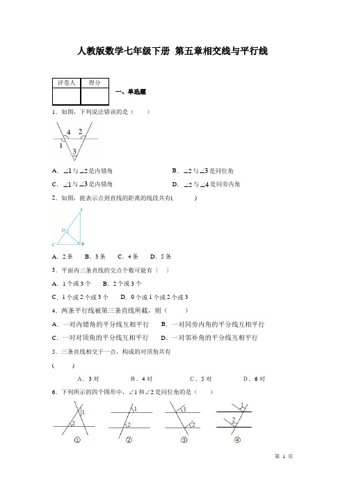人教版数学七年级下册第五章相交线与平行线 测试题附答案