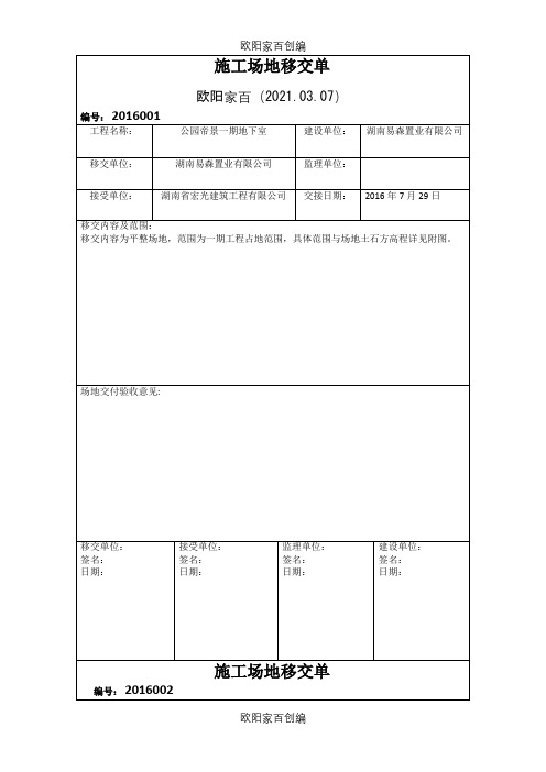 施工场地移交单之欧阳家百创编