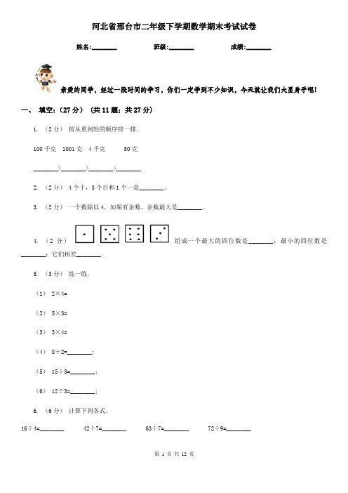 河北省邢台市二年级下学期数学期末考试试卷