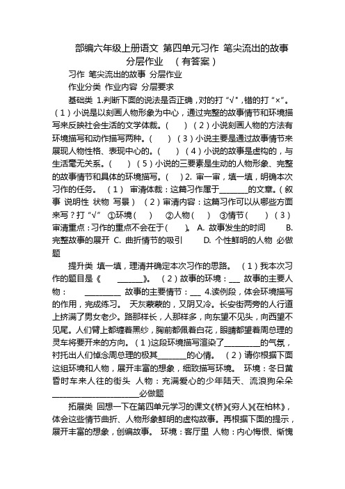 部编六年级上册语文 第四单元习作 笔尖流出的故事 分层作业  (有答案)