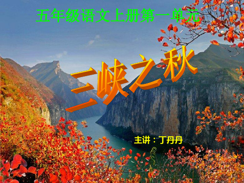 3.三峡之秋26页PPT文档