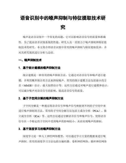 语音识别中的噪声抑制与特征提取技术研究