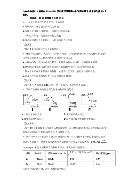 山东省临沂市兰陵四中2015-2016学年度下学期高一化学同步练习 化学能与热能(含解析)