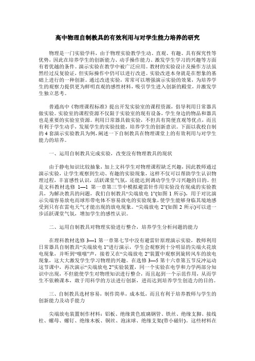 高中物理自制教具的有效利用与对学生能力培养的研究