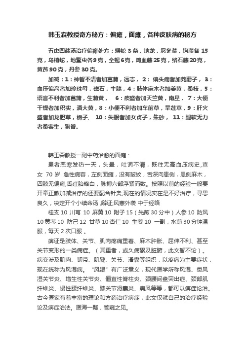 韩玉森教授奇方秘方：偏瘫，面瘫，各种皮肤病的秘方