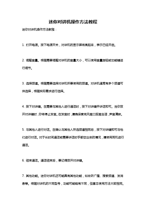 迷你对讲机操作方法教程