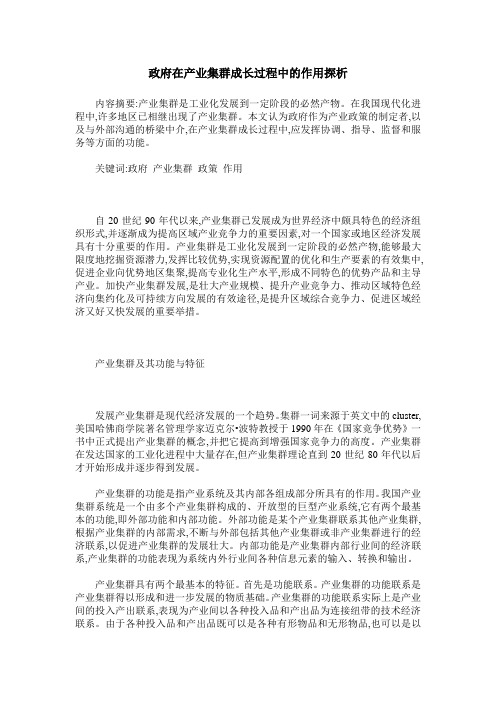 政府在产业集群成长过程中的作用探析