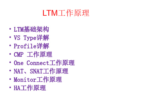 F5BIGIPLTM详解(工作原理配置手册)专题培训课件