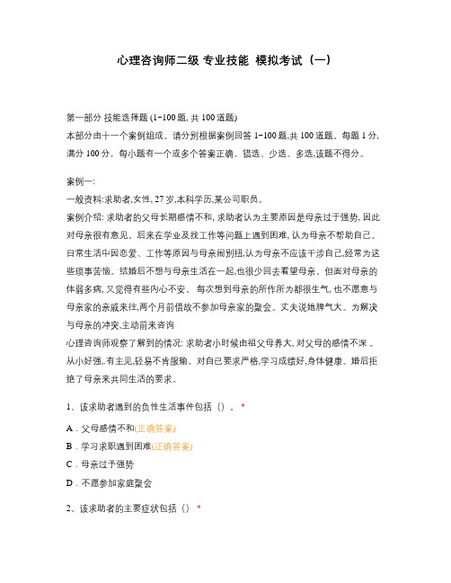 心理咨询师二级 专业技能  模拟考试(一)