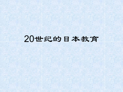 4   20世纪的日本教育