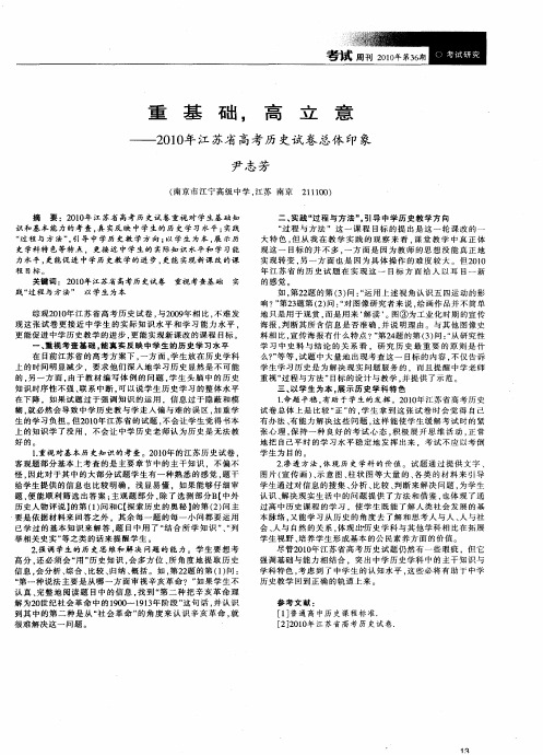 重基础,高立意——2010年江苏省高考历史试卷总体印象