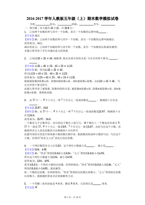 2016-2017学年人教版五年级(上)期末数学模拟试卷