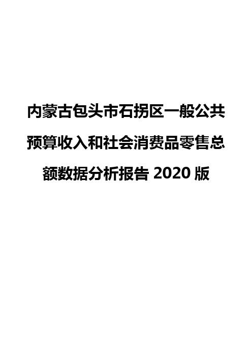 内蒙古包头市石拐区一般公共预算收入和社会消费品零售总额数据分析报告2020版