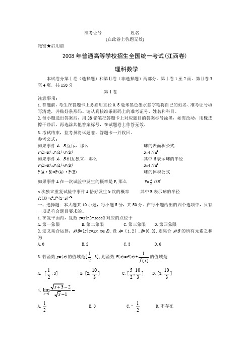 【高考数学】2008年真题试卷及答案解析--江西理科