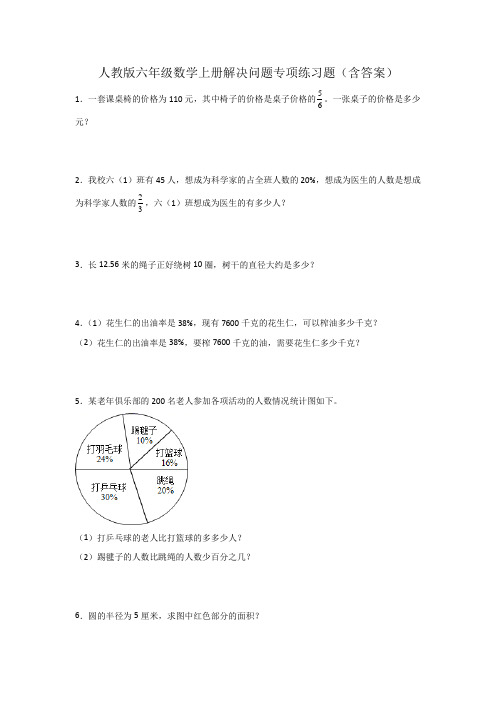 人教版六年级数学上册解决问题专项练习题(含答)