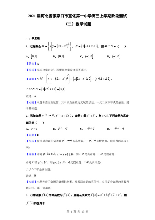 2021届河北省张家口市宣化第一中学高三上学期阶段测试(二)数学试题(解析版)